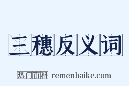 三穗反义词是什么意思的图片